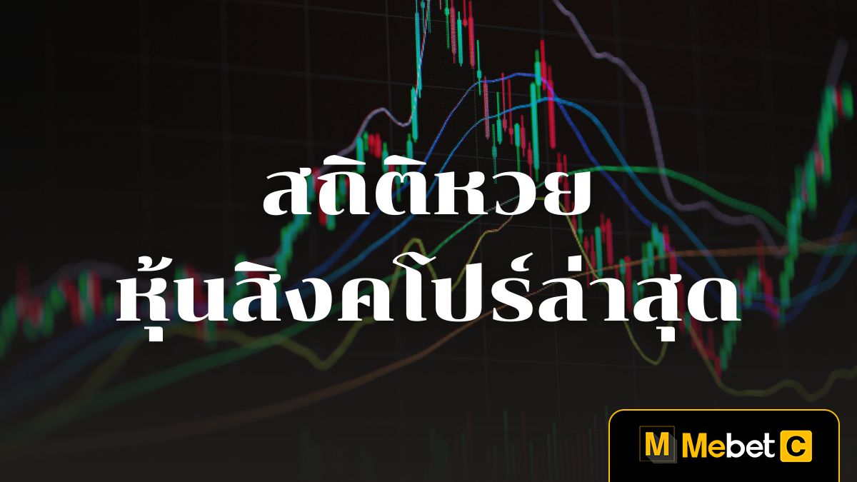 สถิติหวยหุ้นสิงคโปร์